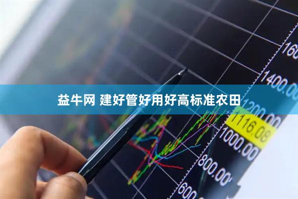 益牛网 建好管好用好高标准农田