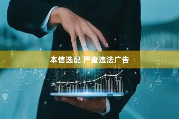 本信选配 严查违法广告