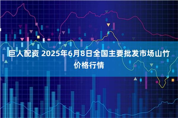 巨人配资 2025年6月8日全国主要批发市场山竹价格行情