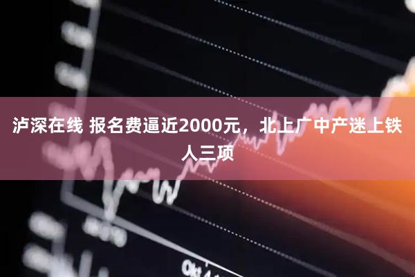 泸深在线 报名费逼近2000元，北上广中产迷上铁人三项