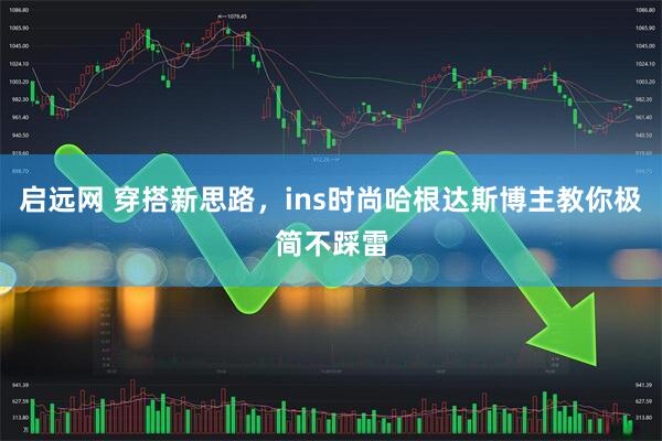 启远网 穿搭新思路，ins时尚哈根达斯博主教你极简不踩雷